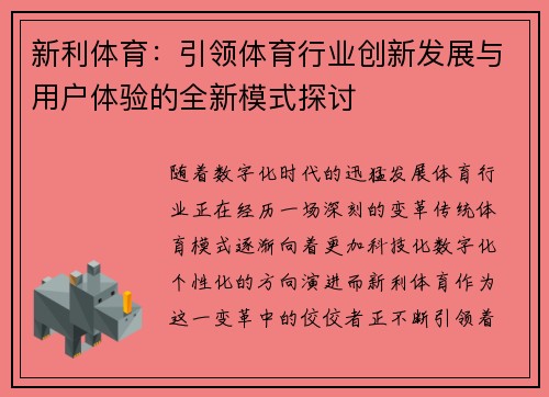 新利体育：引领体育行业创新发展与用户体验的全新模式探讨