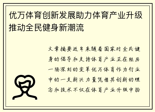 优万体育创新发展助力体育产业升级推动全民健身新潮流