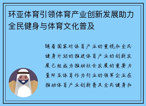 环亚体育引领体育产业创新发展助力全民健身与体育文化普及