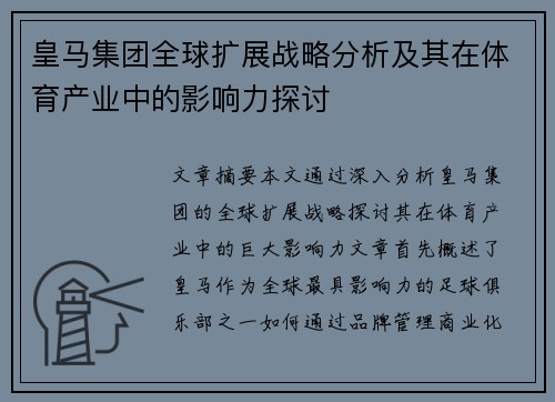 皇马集团全球扩展战略分析及其在体育产业中的影响力探讨