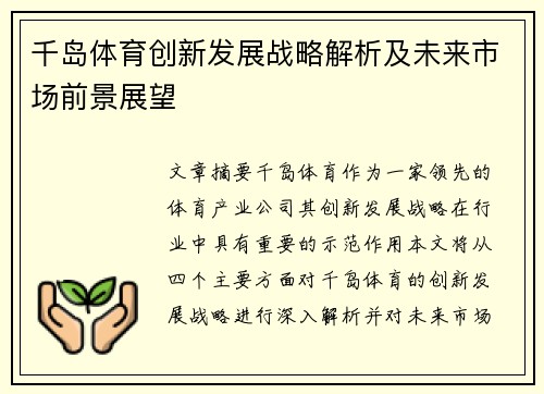千岛体育创新发展战略解析及未来市场前景展望
