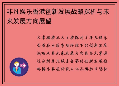 非凡娱乐香港创新发展战略探析与未来发展方向展望