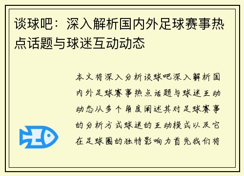 谈球吧：深入解析国内外足球赛事热点话题与球迷互动动态