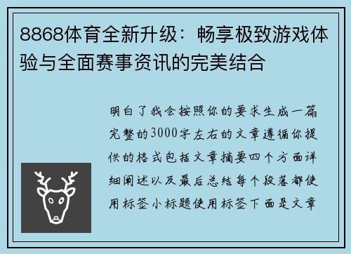 8868体育全新升级：畅享极致游戏体验与全面赛事资讯的完美结合