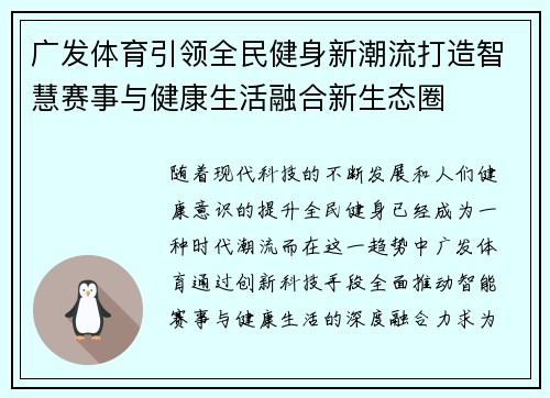 广发体育引领全民健身新潮流打造智慧赛事与健康生活融合新生态圈