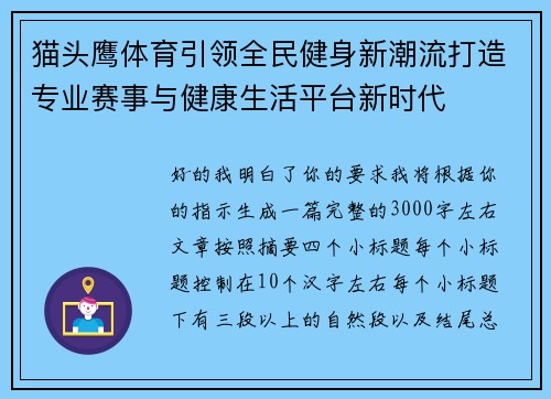 猫头鹰体育引领全民健身新潮流打造专业赛事与健康生活平台新时代