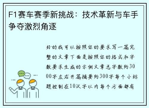 F1赛车赛季新挑战：技术革新与车手争夺激烈角逐