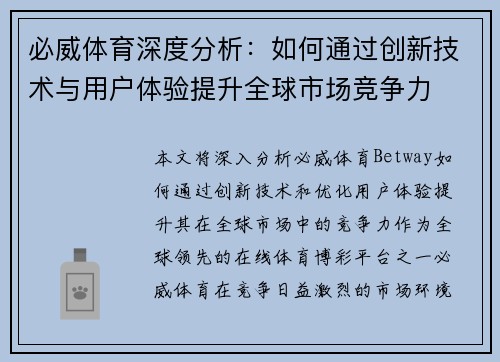 必威体育深度分析：如何通过创新技术与用户体验提升全球市场竞争力