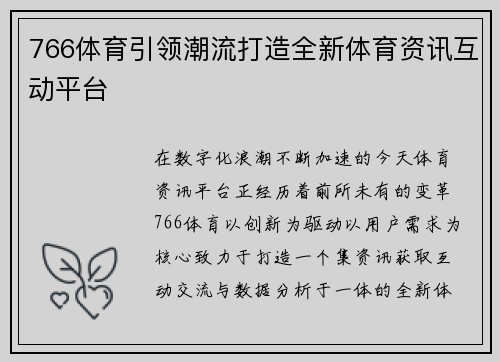 766体育引领潮流打造全新体育资讯互动平台