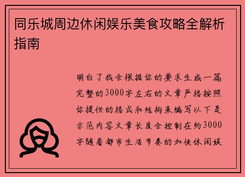 同乐城周边休闲娱乐美食攻略全解析指南