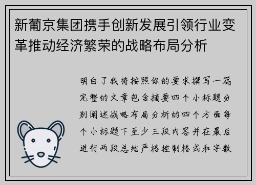 新葡京集团携手创新发展引领行业变革推动经济繁荣的战略布局分析
