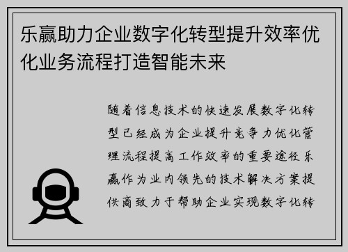 乐赢助力企业数字化转型提升效率优化业务流程打造智能未来