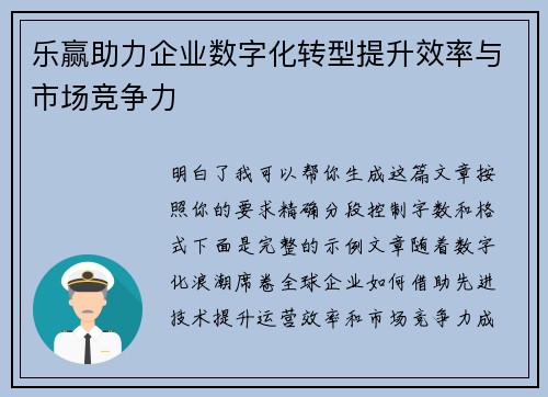 乐赢助力企业数字化转型提升效率与市场竞争力