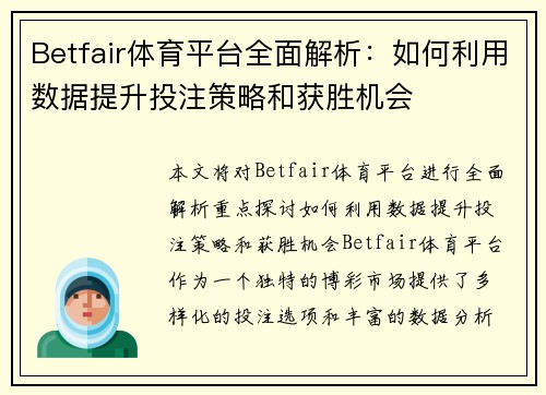 Betfair体育平台全面解析：如何利用数据提升投注策略和获胜机会