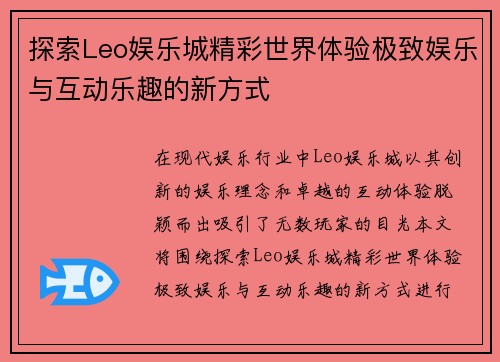 探索Leo娱乐城精彩世界体验极致娱乐与互动乐趣的新方式