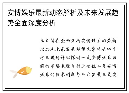 安博娱乐最新动态解析及未来发展趋势全面深度分析