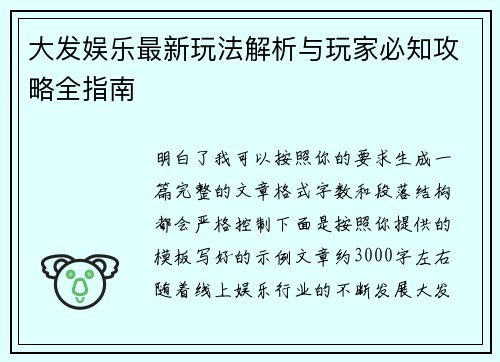 大发娱乐最新玩法解析与玩家必知攻略全指南