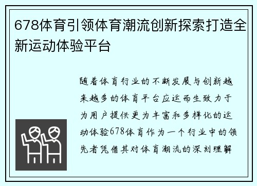 678体育引领体育潮流创新探索打造全新运动体验平台