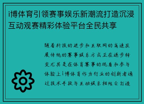 i博体育引领赛事娱乐新潮流打造沉浸互动观赛精彩体验平台全民共享