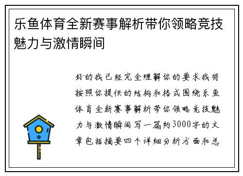 乐鱼体育全新赛事解析带你领略竞技魅力与激情瞬间