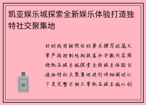 凯亚娱乐城探索全新娱乐体验打造独特社交聚集地
