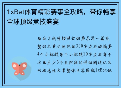 1xBet体育精彩赛事全攻略，带你畅享全球顶级竞技盛宴