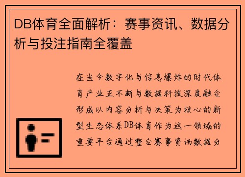 DB体育全面解析：赛事资讯、数据分析与投注指南全覆盖