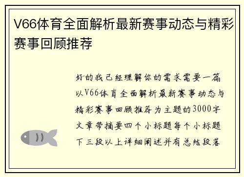 V66体育全面解析最新赛事动态与精彩赛事回顾推荐