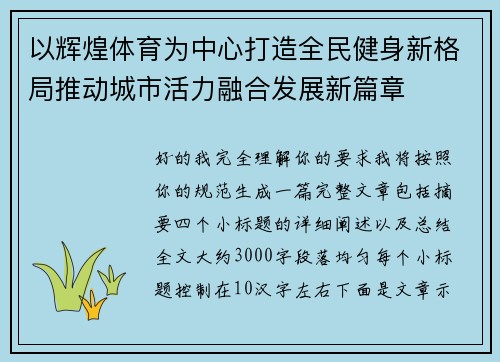 以辉煌体育为中心打造全民健身新格局推动城市活力融合发展新篇章