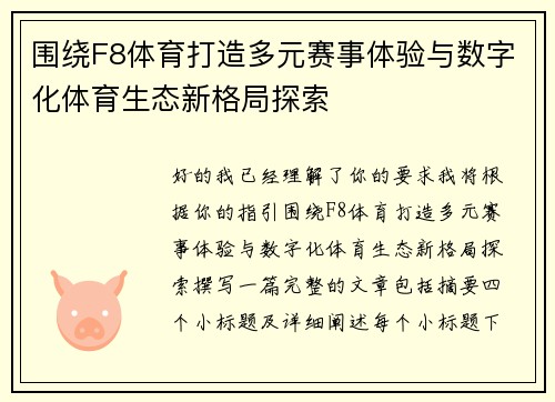 围绕F8体育打造多元赛事体验与数字化体育生态新格局探索