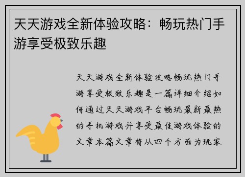 天天游戏全新体验攻略：畅玩热门手游享受极致乐趣