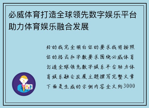 必威体育打造全球领先数字娱乐平台助力体育娱乐融合发展