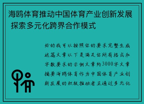海鸥体育推动中国体育产业创新发展 探索多元化跨界合作模式
