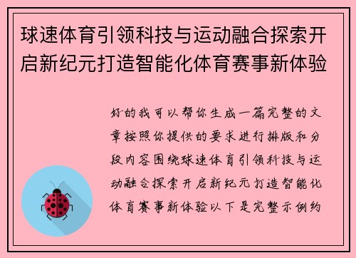 球速体育引领科技与运动融合探索开启新纪元打造智能化体育赛事新体验