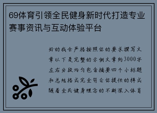 69体育引领全民健身新时代打造专业赛事资讯与互动体验平台