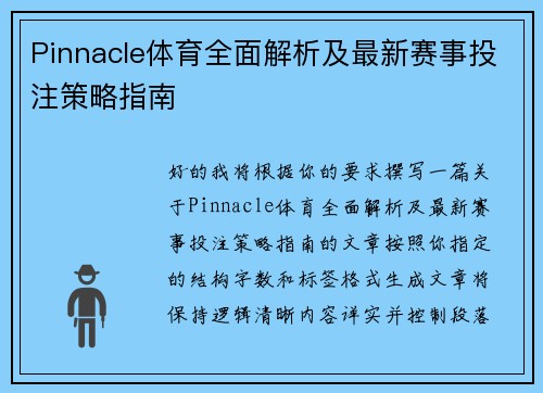 Pinnacle体育全面解析及最新赛事投注策略指南