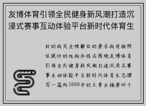 友博体育引领全民健身新风潮打造沉浸式赛事互动体验平台新时代体育生态