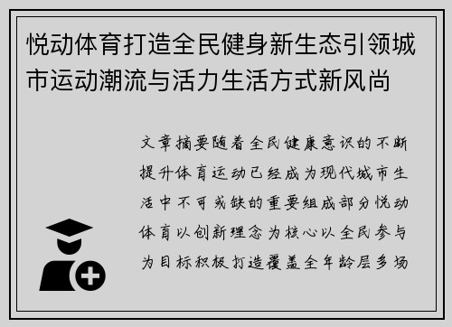 悦动体育打造全民健身新生态引领城市运动潮流与活力生活方式新风尚 悦动体育打造全民健身新生态引领城市运动潮流与活力生活方式新风尚