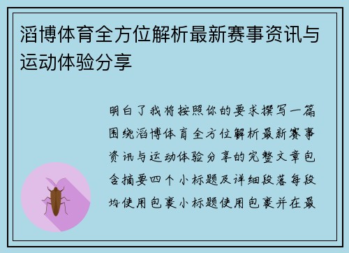 滔博体育全方位解析最新赛事资讯与运动体验分享 滔博体育全方位解析最新赛事资讯与运动体验分享