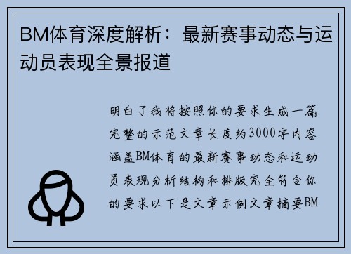 BM体育深度解析:最新赛事动态与运动员表现全景报道 BM体育深度解析:最新赛事动态与运动员表现全景报道