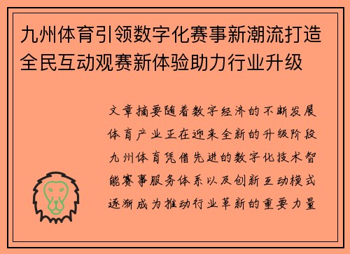 九州体育引领数字化赛事新潮流打造全民互动观赛新体验助力行业升级