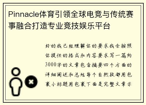 Pinnacle体育引领全球电竞与传统赛事融合打造专业竞技娱乐平台 Pinnacle体育引领全球电竞与传统赛事融合打造专业竞技娱乐平台