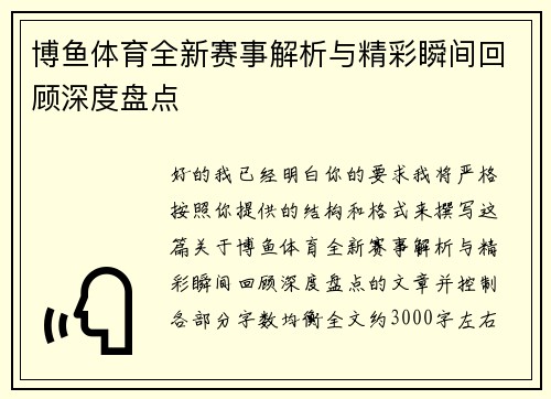 博鱼体育全新赛事解析与精彩瞬间回顾深度盘点