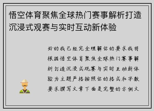 悟空体育聚焦全球热门赛事解析打造沉浸式观赛与实时互动新体验 悟空体育聚焦全球热门赛事解析打造沉浸式观赛与实时互动新体验