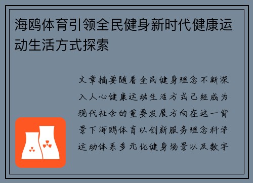 海鸥体育引领全民健身新时代健康运动生活方式探索 海鸥体育引领全民健身新时代健康运动生活方式探索