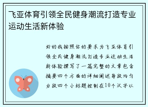 飞亚体育引领全民健身潮流打造专业运动生活新体验 飞亚体育引领全民健身潮流打造专业运动生活新体验