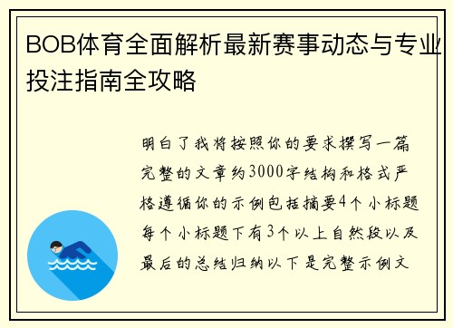 BOB体育全面解析最新赛事动态与专业投注指南全攻略 BOB体育全面解析最新赛事动态与专业投注指南全攻略