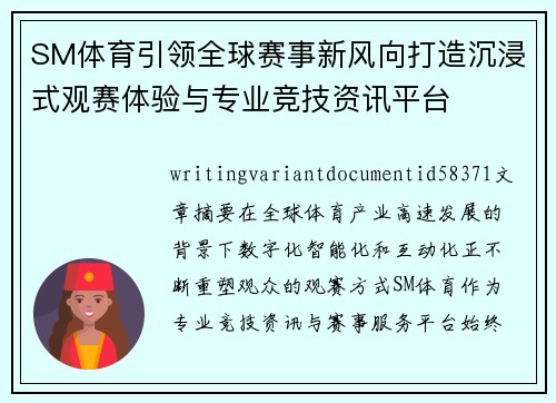 SM体育引领全球赛事新风向打造沉浸式观赛体验与专业竞技资讯平台 SM体育引领全球赛事新风向打造沉浸式观赛体验与专业竞技资讯平台