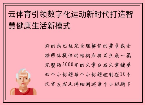 云体育引领数字化运动新时代打造智慧健康生活新模式 云体育引领数字化运动新时代打造智慧健康生活新模式