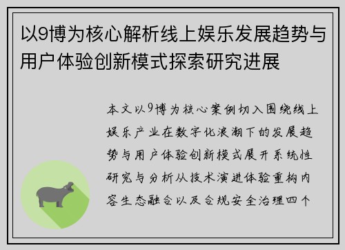 以9博为核心解析线上娱乐发展趋势与用户体验创新模式探索研究进展 以9博为核心解析线上娱乐发展趋势与用户体验创新模式探索研究进展